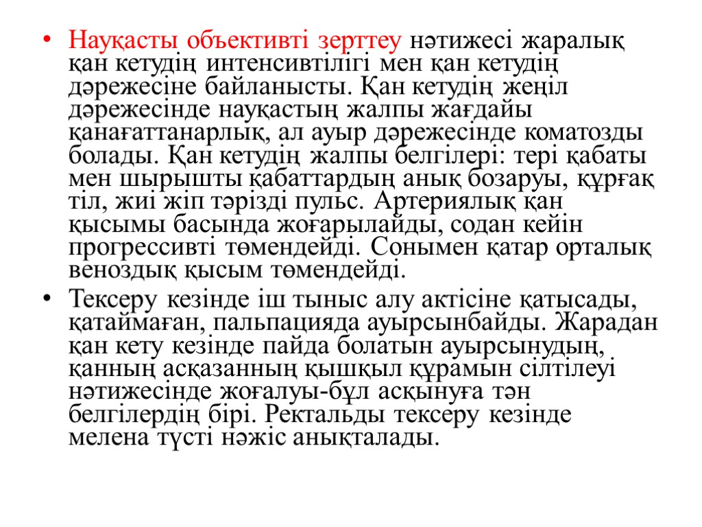 Науқасты объективті зерттеу нәтижесі жаралық қан кетудің интенсивтілігі мен қан кетудің дәрежесіне байланысты. Қан